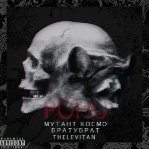 Album POHU (Explicit) from Мутант Космо