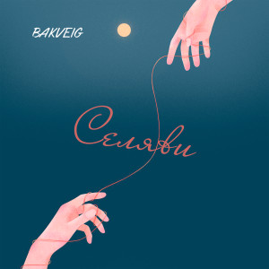 Album Селяви from Bakveig