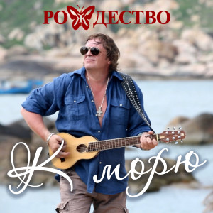 收聽Рождество的К морю歌詞歌曲