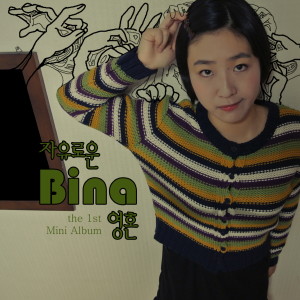 Listen to 미리 쓰는 유언장(In My Will) song with lyrics from Bina