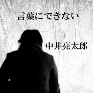 Ryotaro Nakai的專輯Kotobanidekinai