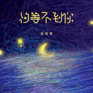 收听金钰晨的怕等不到你歌词歌曲