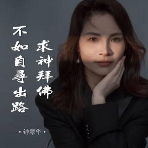 Listen to 求神拜佛不如自寻出路 (DJ阿能版) song with lyrics from 钟翠华