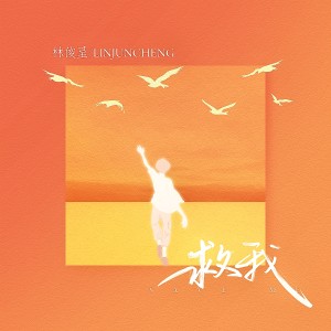 收聽林俊呈的救我歌詞歌曲
