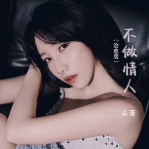 ดาวน์โหลดและฟังเพลง 不做情人（治愈版） (完整版) พร้อมเนื้อเพลงจาก 鱼蛋