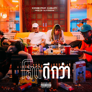 ดาวน์โหลดและฟังเพลง โสดดีกว่า (Explicit) พร้อมเนื้อเพลงจาก KXNGB