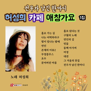 Listen to 별이빛나는밤에 song with lyrics from 허성희