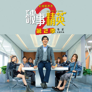 李佳薇的专辑影视剧《破事精英 第2季》原声带
