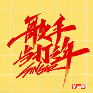 Listen to 愿得一心人/在水一方 (Live) song with lyrics from 周深