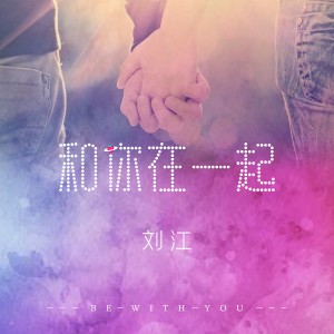 Album 和你在一起 oleh 刘江