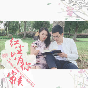 收聽星月組合的紅塵只爲你守候 (伴奏)歌詞歌曲
