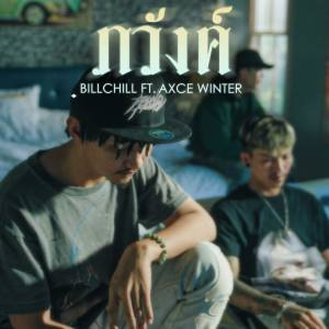 Listen to ภวังค์ song with lyrics from BillChill