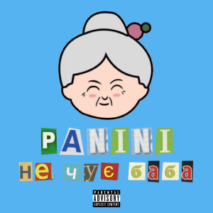 อัลบัม Не Чує Баба (Explicit) ศิลปิน Panini