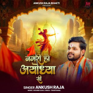 收聽Ankush Raja的Nagari Ho Ayodhya Si歌詞歌曲