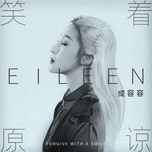 收聽成容容的笑着原諒歌詞歌曲