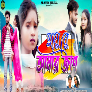 Listen to Hai Re Amar Jaan song with lyrics from Jagdish Kumar