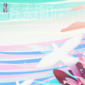 ดาวน์โหลดและฟังเพลง 身后 พร้อมเนื้อเพลงจาก 音未所以