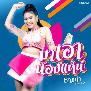 ดาวน์โหลดและฟังเพลง มาเอาน้องแหน่ (Backing Track) (ดนตรีฝึกร้อง) พร้อมเนื้อเพลงจาก ธัญญ่า อาร์ สยาม