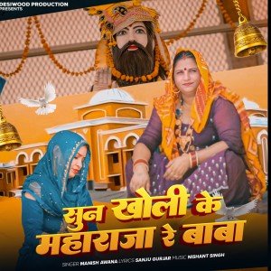 Album Sun Kholi Ke Maharaja Re Baba from Manish Awana