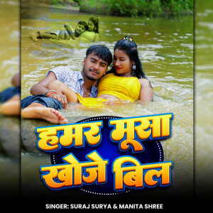 Album Hamar Musa Khoje Bill from Suraj Surya
