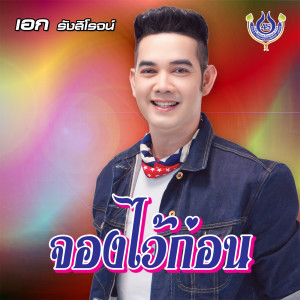 อัลบัม จองไว้ก่อน ศิลปิน เอก รังสิโรจน์