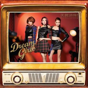 Listen to 听说爱情回来过 song with lyrics from Dream Girls（台湾）