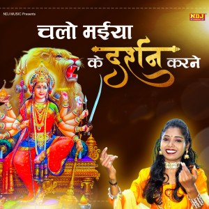 Listen to Chalo Maiya Ke Darshan Karne song with lyrics from Sushma Kumari