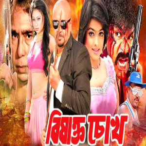 Album Bishakto Chokh (Original Motion Picture Soundtrack) from 