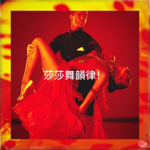 Album 莎莎舞韵律！ from Musica Cubana