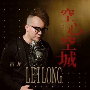 收聽雷龍的空心空城 (伴奏)歌詞歌曲