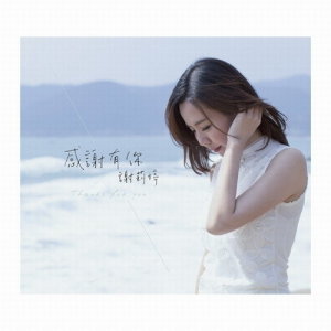 Album Gan Xie You Ni oleh 谢莉婷