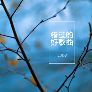 ดาวน์โหลดและฟังเพลง 新春送福 พร้อมเนื้อเพลงจาก 江都子