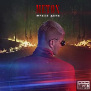 Listen to Из Многоэтажек (Explicit) song with lyrics from Metox
