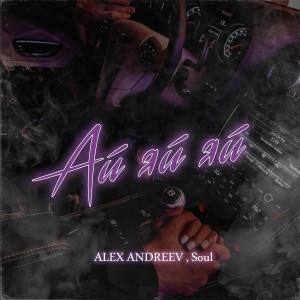 Album Ай-яй-яй from 