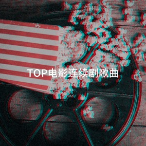Album TOP电影连续剧歌曲 oleh TV Generation