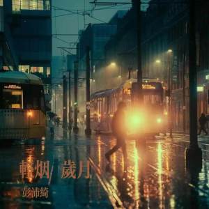 收听彭沛绮的轻烟岁月歌词歌曲