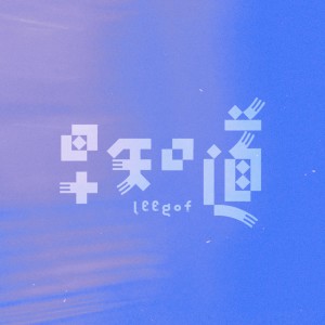收聽leegof的早知道歌詞歌曲