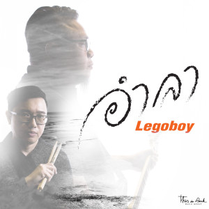 收听Legoboy的อำลา歌词歌曲