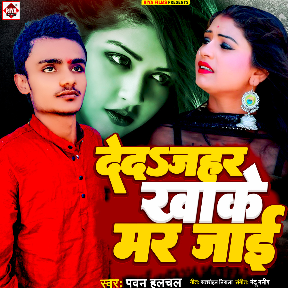 Deda Jahar Khake Mar Jai (Bhojpuri)