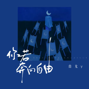 收聽白允y的你若奔向自由歌詞歌曲