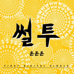 收听Ssul Two的Money Money Money歌词歌曲