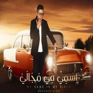 收聽محمد سامى的اسمى فى مجالى歌詞歌曲