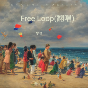 Listen to Free Loop (cover: Daniel Powter) (Live) song with lyrics from 梦寻
