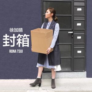 收聽徐加晴的封箱歌詞歌曲