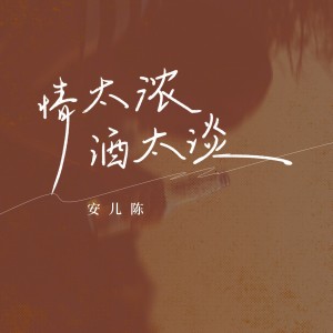 Listen to 情太浓酒太淡 (DJ版) song with lyrics from 安儿陈