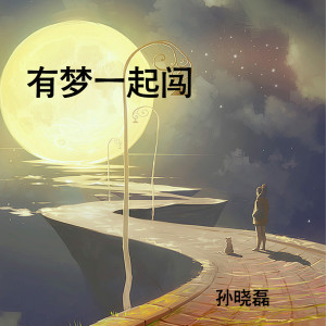 收聽孫曉磊的有夢一起闖歌詞歌曲