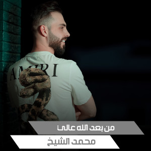 Listen to من بعد الله عالي (Live) song with lyrics from محمد الشيخ