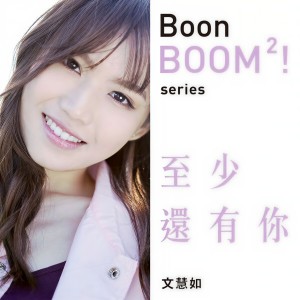 Album 至少还有你 from 文慧如