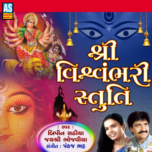 Listen to Shree Vishwambhari Stuti (Mataji Ni Stuti) song with lyrics from Bipin Sathiya