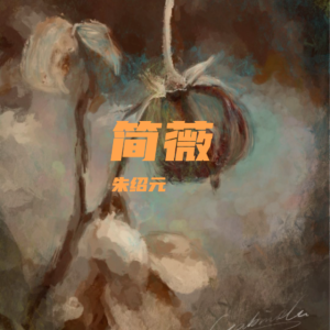 Album 简薇 from 朱绍元